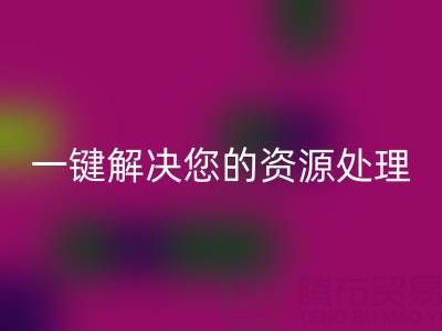 东莞不同材质库存布料LD乐动·（中国）官方网站电话全攻略：一键解决您的资源处理难题