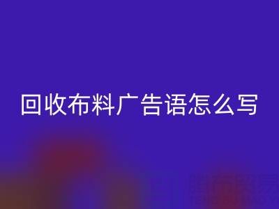 高价LD乐动·（中国）官方网站布料广告语怎么写：环保与经济双赢的秘密