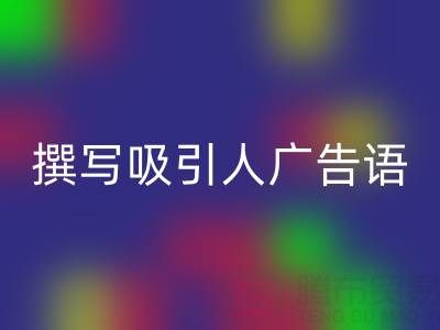 高效指南：寻找靠谱高价LD乐动·（中国）官方网站布料渠道与撰写吸引人广告语