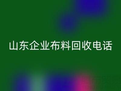 山东企业布料LD乐动·（中国）官方网站全攻略：必知电话与资源指南