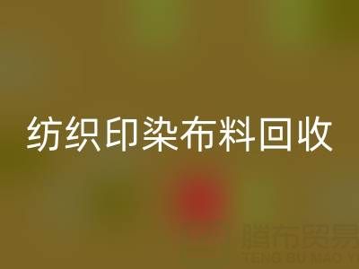 潍坊纺织印染布料LD乐动·（中国）官方网站：精选电话推荐，助力资源循环