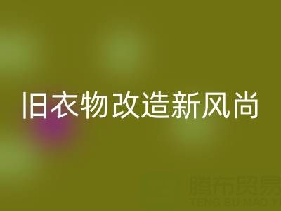旧衣物改造新风尚：与山东LD乐动·（中国）官方网站布料电话的紧密联系
