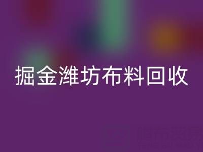 变废为宝，掘金潍坊布料LD乐动·（中国）官方网站市场：开启二手生意新蓝海