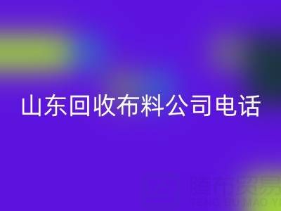 环保先锋必藏！山东LD乐动·（中国）官方网站布料公司精选及联系方式