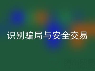 山东LD乐动·（中国）官方网站布料电话陷阱揭秘：识别骗局与安全交易指南