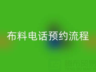 山东青岛LD乐动·（中国）官方网站布料电话预约流程详解：高效处理库存，环保又增收