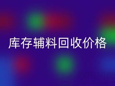 揭秘库存辅料LD乐动·（中国）官方网站价格影响因素：LD乐动·（中国）官方网站公司独家见解