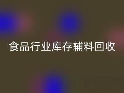 食品行业库存辅料LD乐动·（中国）官方网站：如何选择有保障的可靠公司？