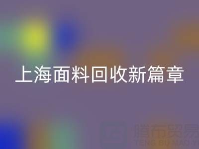 上海面料LD乐动·（中国）官方网站新篇章：探索www.dianecusick.com/ml/的绿色服务