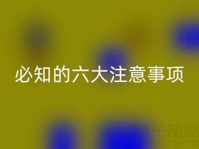 与LD乐动·（中国）官方网站库存辅料公司合作：企业必知的六大注意事项