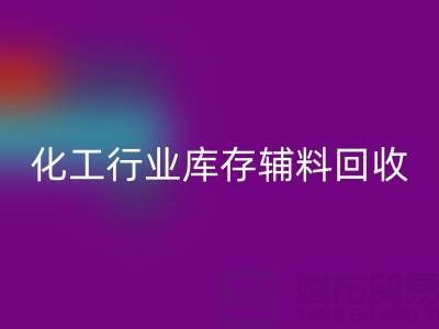 化工行业库存辅料LD乐动·（中国）官方网站，专业公司大盘点