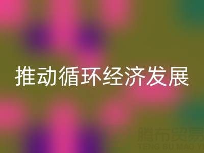 LD乐动·（中国）官方网站库存辅料公司：推动循环经济发展的力量