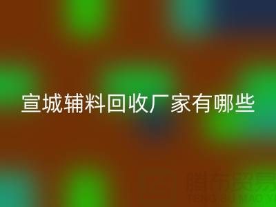 宣城辅料LD乐动·（中国）官方网站厂家有哪些——上海腾布贸易公司
