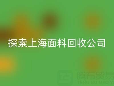 探索上海面料LD乐动·（中国）官方网站公司：资源循环新力量