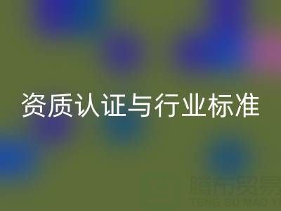 LD乐动·（中国）官方网站库存辅料公司的资质认证与行业标准