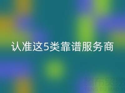 医疗器械行业库存辅料LD乐动·（中国）官方网站：认准这5类靠谱服务商