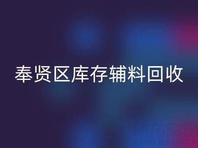 奉贤区库存辅料LD乐动·（中国）官方网站厂家：高效资源再利用的环保之道
