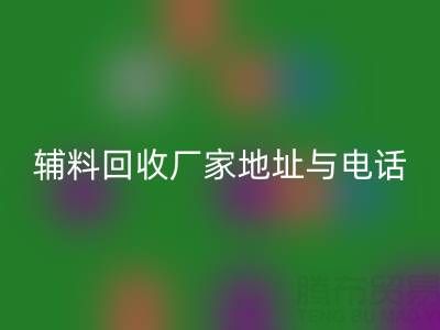 探寻宣城辅料LD乐动·（中国）官方网站厂家地址与电话，上海腾布贸易公司脱颖而出