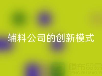 解锁LD乐动·（中国）官方网站库存辅料公司的创新服务模式