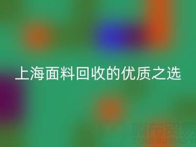 上海面料LD乐动·（中国）官方网站的优质之选——[腾布贸易公司]网站介绍