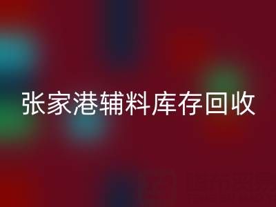 张家港辅料库存LD乐动·（中国）官方网站厂家地址及联系方式全指南