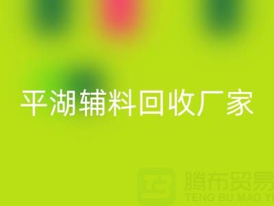 平湖辅料LD乐动·（中国）官方网站厂家：环保与经济效益的双赢之选