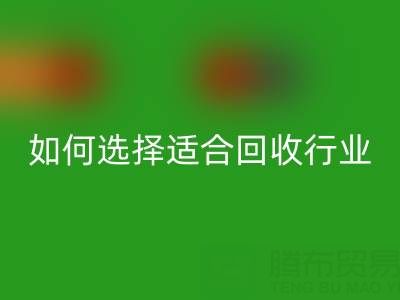 如何选择适合自己行业的LD乐动·（中国）官方网站库存辅料公司？