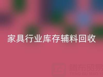家具行业库存辅料LD乐动·（中国）官方网站，专业公司推荐名单