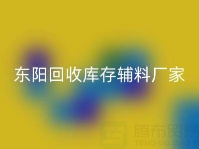 东阳LD乐动·（中国）官方网站库存辅料厂家主要经营产品全解析