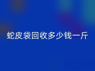 废旧塑料袋LD乐动·（中国）官方网站价格 -蛇皮袋LD乐动·（中国）官方网站多少钱一斤