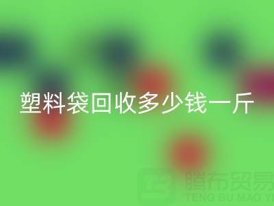 食品塑料袋LD乐动·（中国）官方网站多少钱一斤？2023年市场行情与实用指南