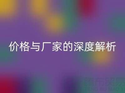 服装塑料袋LD乐动·（中国）官方网站背后：价格与厂家的深度解析