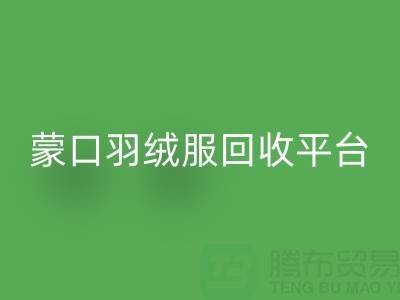 蒙口羽绒服LD乐动·（中国）官方网站平台：便捷查询ShTengBu.com/yrf/