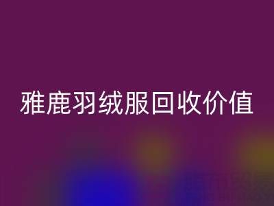 雅鹿羽绒服品质与LD乐动·（中国）官方网站指南：从挑选到价值延续