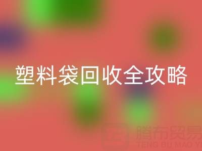 袋袋LD乐动·（中国）官方网站——帆布手提袋、无纺布袋及塑料袋LD乐动·（中国）官方网站全攻略