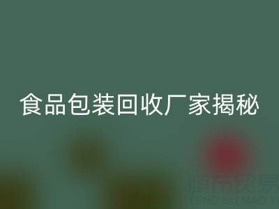 真空袋包装的玉米要拆袋子煮吗？——食品包装LD乐动·（中国）官方网站厂家揭秘