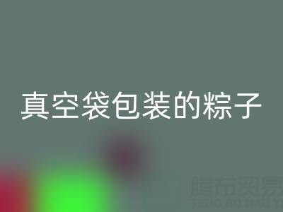 真空袋包装的粽子：保存时长、冷冻需求与包装LD乐动·（中国）官方网站全解析