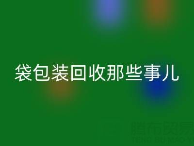 真空袋包装食品的保质期奥秘——兼谈真空袋包装LD乐动·（中国）官方网站那些事儿