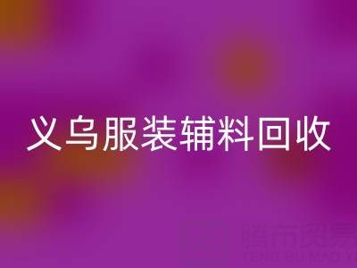 义乌库存辅料LD乐动·（中国）官方网站，专业流程全知道！