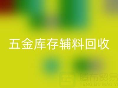 五金行业库存辅料LD乐动·（中国）官方网站，这些公司值得合作