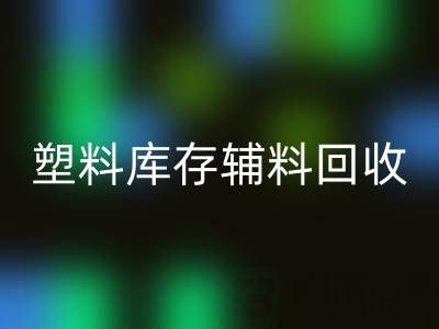 塑料库存辅料LD乐动·（中国）官方网站，南通专业公司的优势在哪？