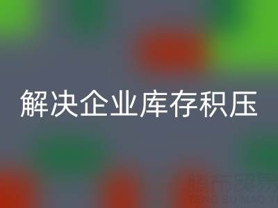 义乌LD乐动·（中国）官方网站库存辅料公司：解决企业库存积压的良方