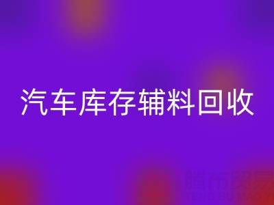 汽车制造业库存辅料LD乐动·（中国）官方网站，首选这些公司