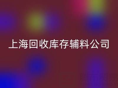 上海LD乐动·（中国）官方网站库存辅料公司：社会责任与环保贡献的践行者