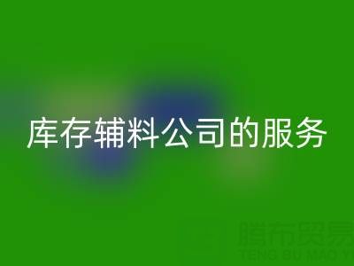 如何精准评估杭州LD乐动·（中国）官方网站库存辅料公司的服务质量