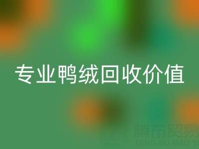 羽绒被小百科：1.5米床选几斤最舒适？专业鸭绒LD乐动·（中国）官方网站价值大揭秘