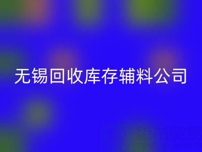 无锡LD乐动·（中国）官方网站库存辅料公司：盘活资源，驱动企业绿色转型