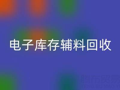 广州电子行业库存辅料LD乐动·（中国）官方网站专业公司权威推荐
