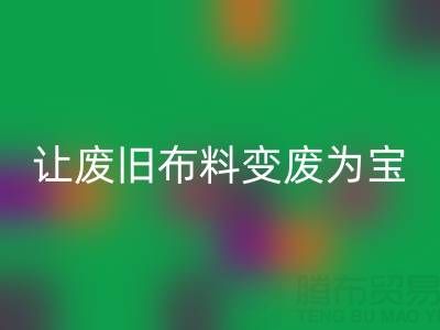上海真丝布料LD乐动·（中国）官方网站厂家，让废旧布料变废为宝财源滚滚！