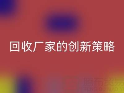 打破常规：上海库存真丝LD乐动·（中国）官方网站厂家的创新策略